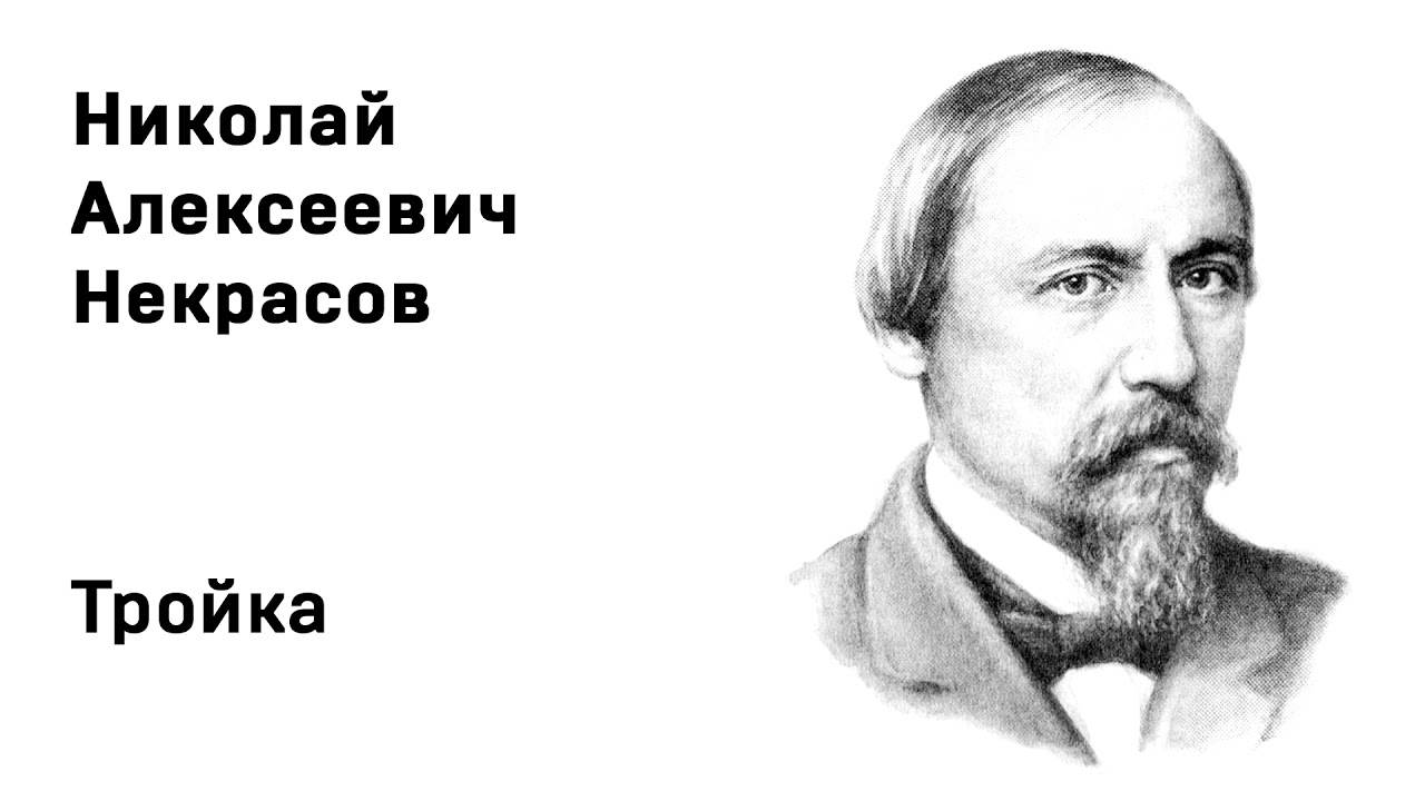 Николай Алексеевич Некрасов Тройка Учить стихи легко Аудио Стих Слушать Онлайн