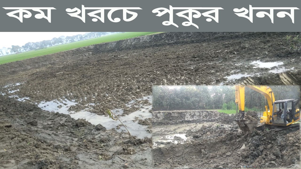 কম খরচে পুকুর খনন// কম খরচে পুকুর তৈরি।। মাছ চাষ পদ্ধতি/সমন্বিত মাছ চাষ/সমন্বিত কৃষি