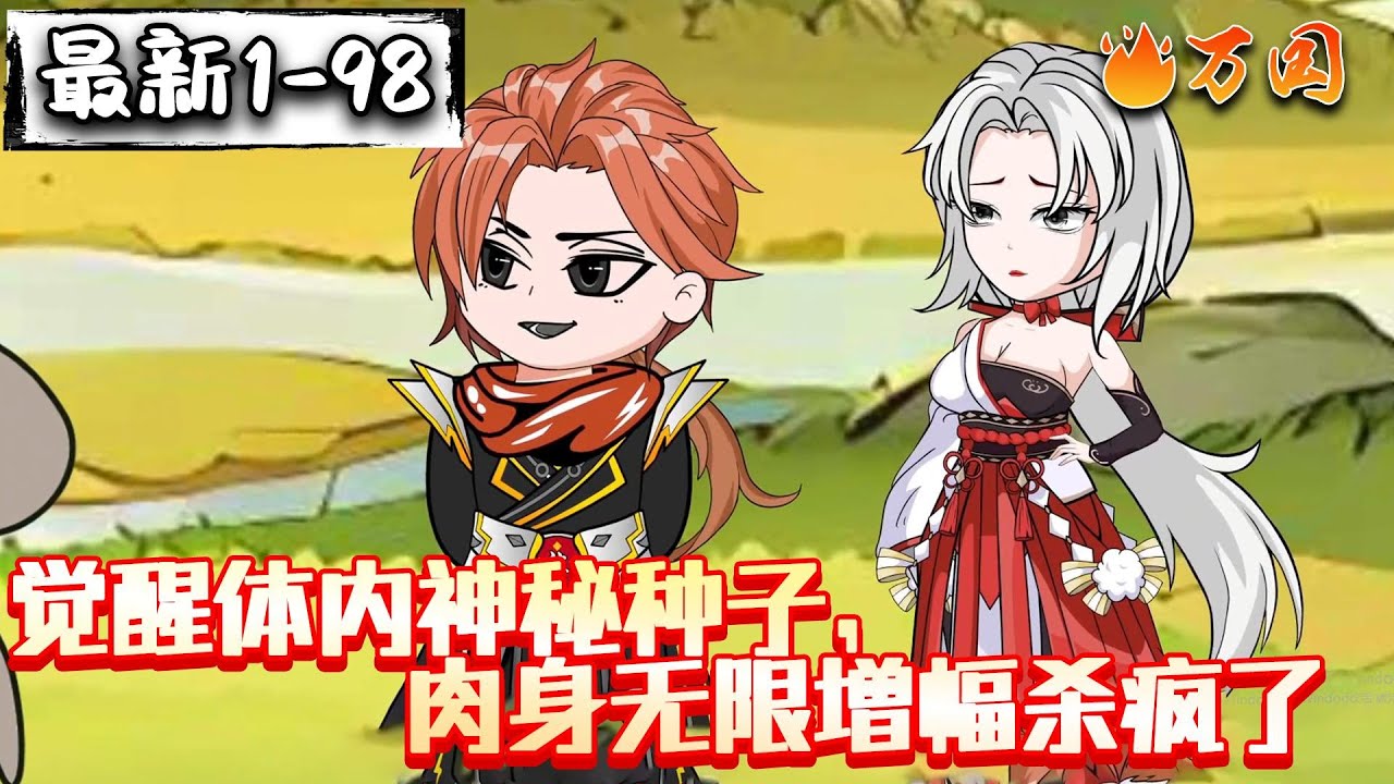 💥最新合集【玄幻动画】《觉醒体内神秘种子，肉身无限增幅杀疯了》你说不嫁给我的，怎么到头来反悔了？#沙雕动画 #万国推文