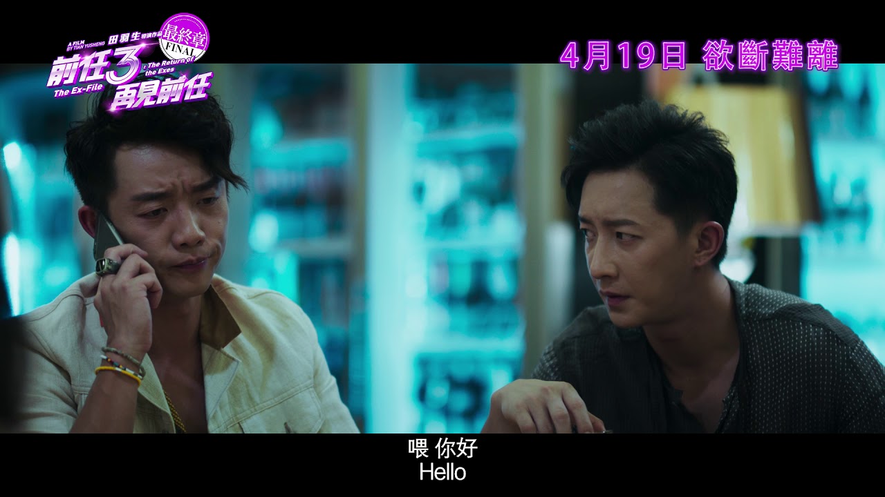 《前任3: 再見前任》正式官方預告