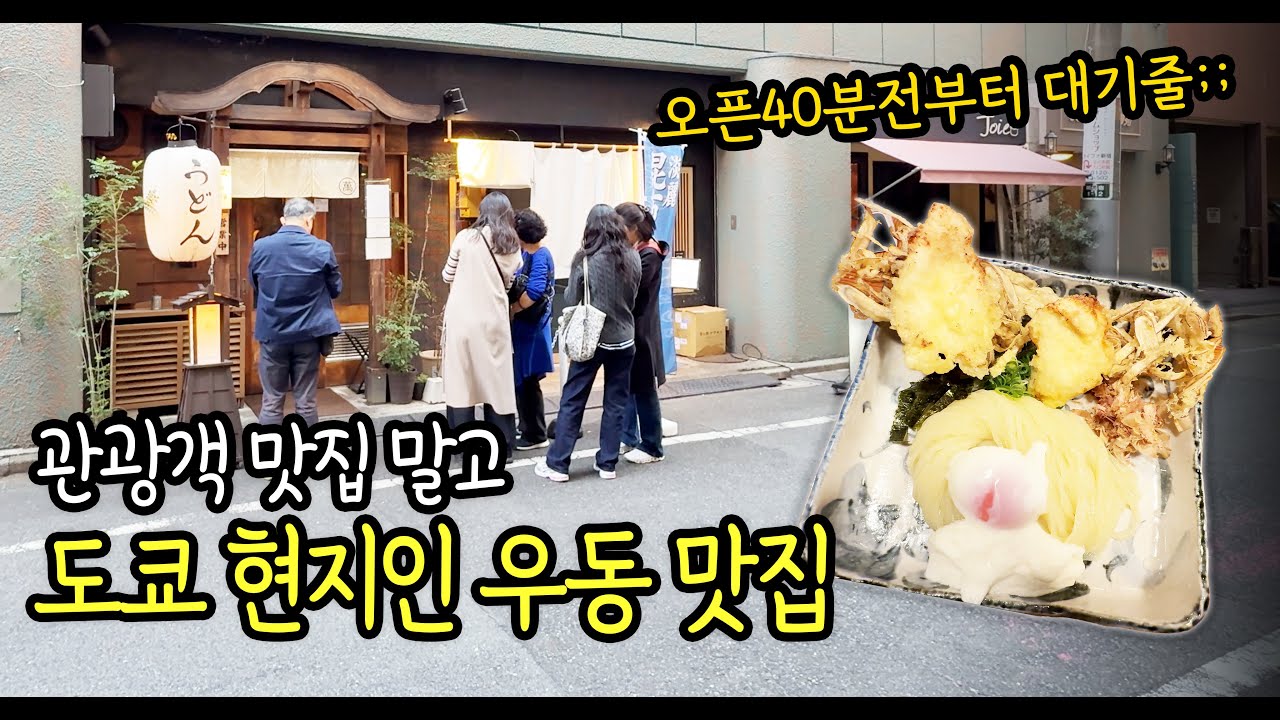 우동맞아?? 쫄면 뺨 치는 도쿄 신주쿠의 현지인 우동 맛집!