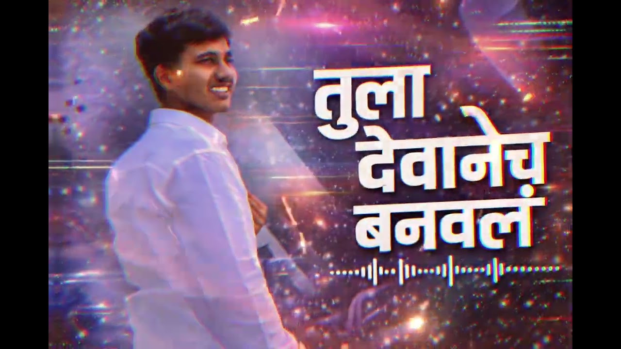 तुला देवाने बनवली.    🤩✅
