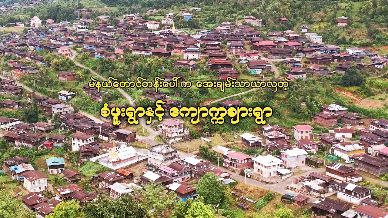 မဲနယ်တောင်တန်းဒေသက အေးချမ်းသာယာလှတဲ့ စံဖူးရွာနှင့် ကျောက္ကချားရွာ