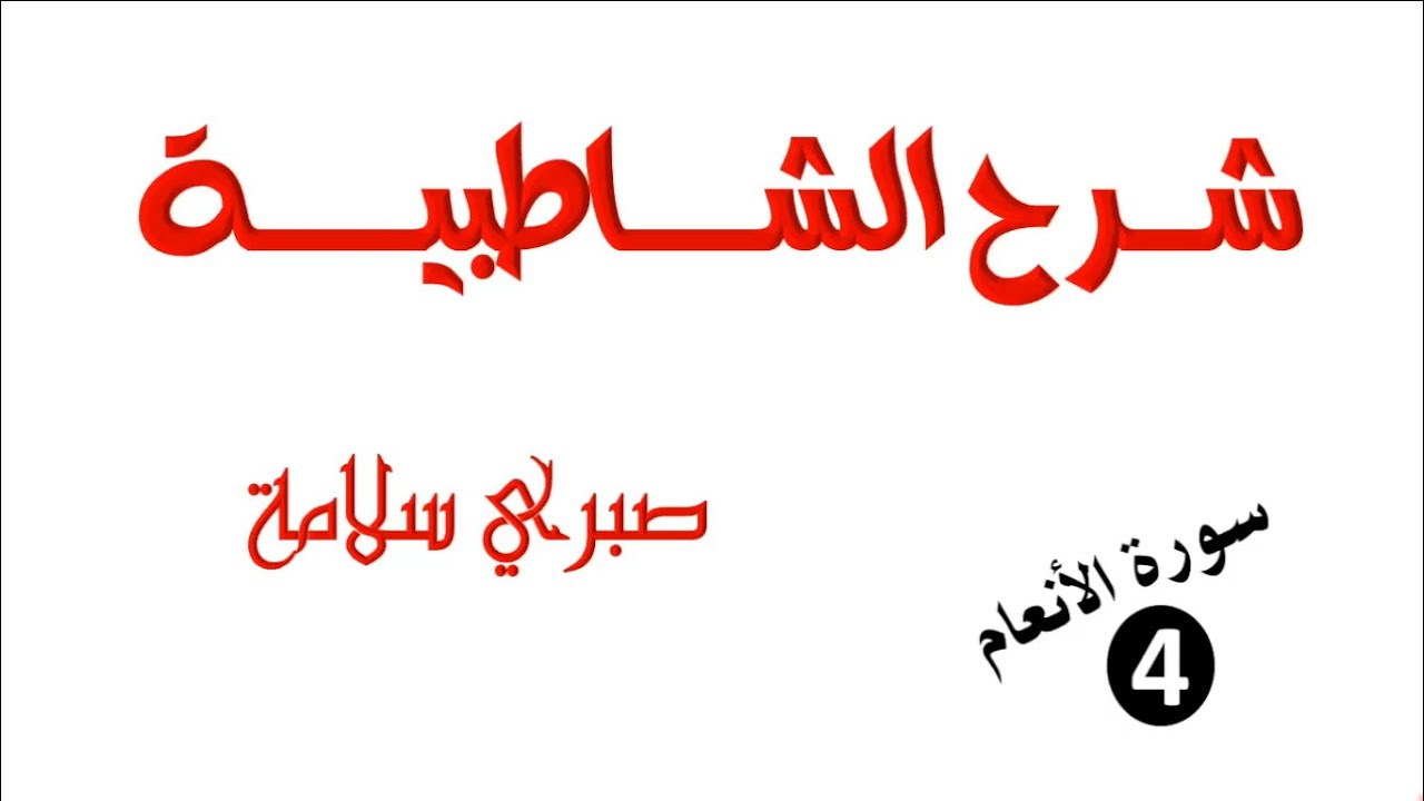 فرش سورة الأنعام 4 || الدرس 89 شرح الشاطبية || الأبيات 660-663 || د. صبري سلامة