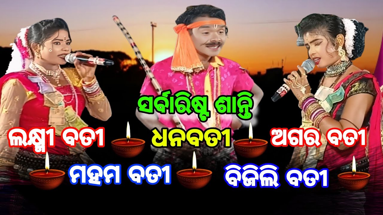 ଲକ୍ଷ୍ମୀ ବତୀ, ଧନବତୀ,ମାନବତୀ ଅଗରବତୀ,ବିଜିଲି ବତୀ ଉଠ ।। ରସ୍ ମନ୍ଦାର ଦଣ୍ଡ ନୃତ୍ୟ ।। Sudhir Sound Khuntpali