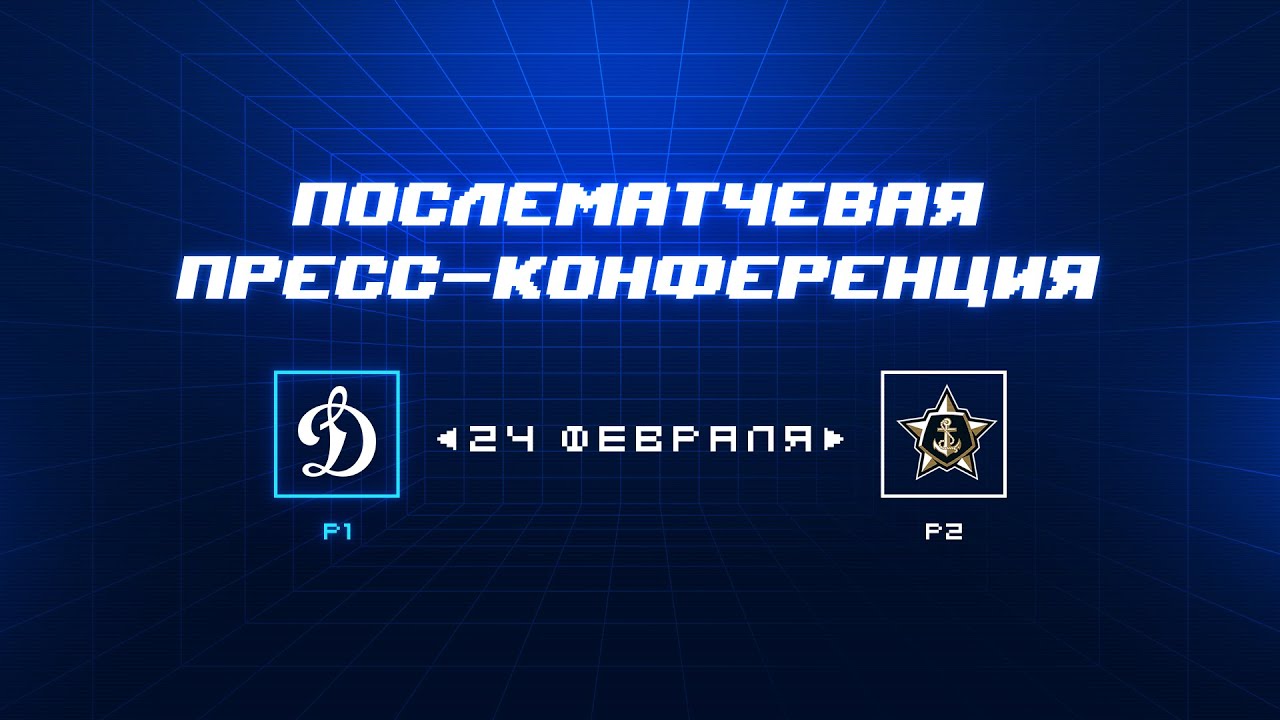 «Динамо» Москва — «Адмирал» 24.02.2024. Пресс-конференция.