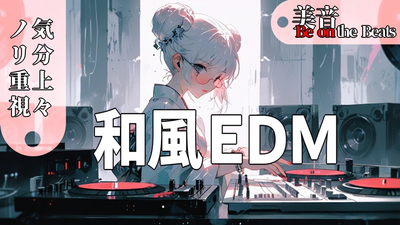【和風EDM】シンフォニックEDM/美音 the Beats 重なる電子音と箏の旋律