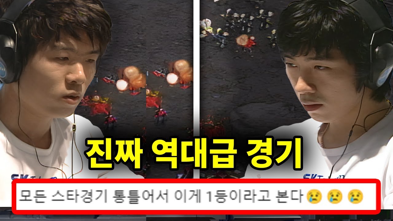 스타리그 역사상 최고의 긴장감 진짜 역대급 경기 | 최연성 임요환 (스타명경기, 고화질)