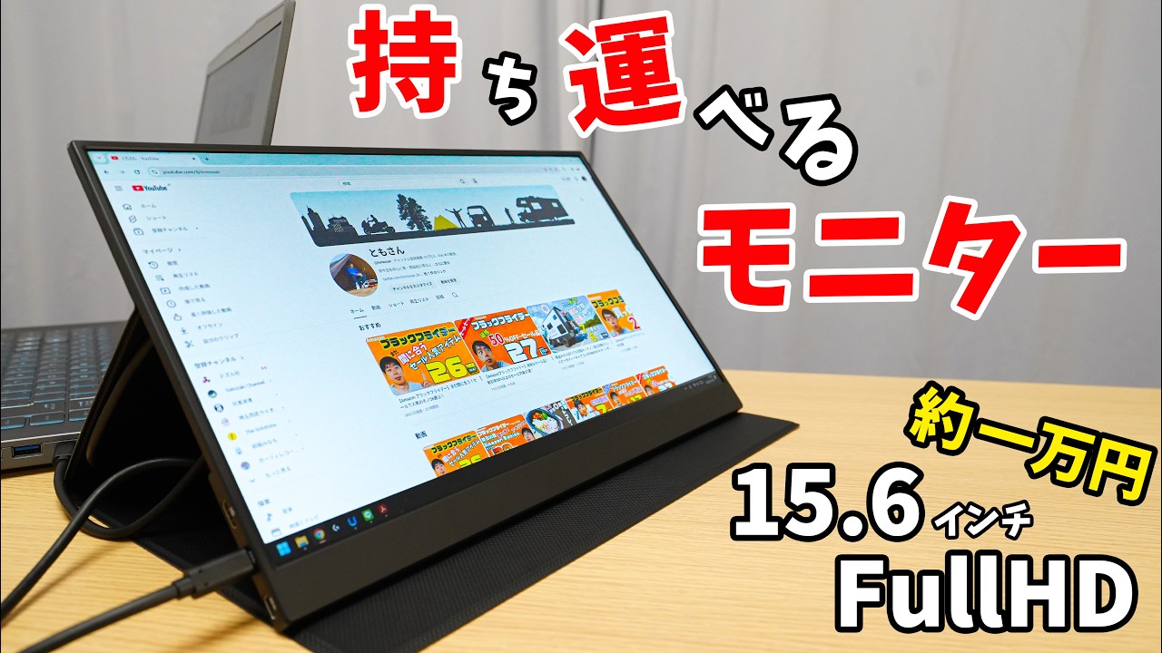【約1万】ケーブル1本で使えるモバイルモニターが意外だった！(KEEPTIME モバイルモニター)