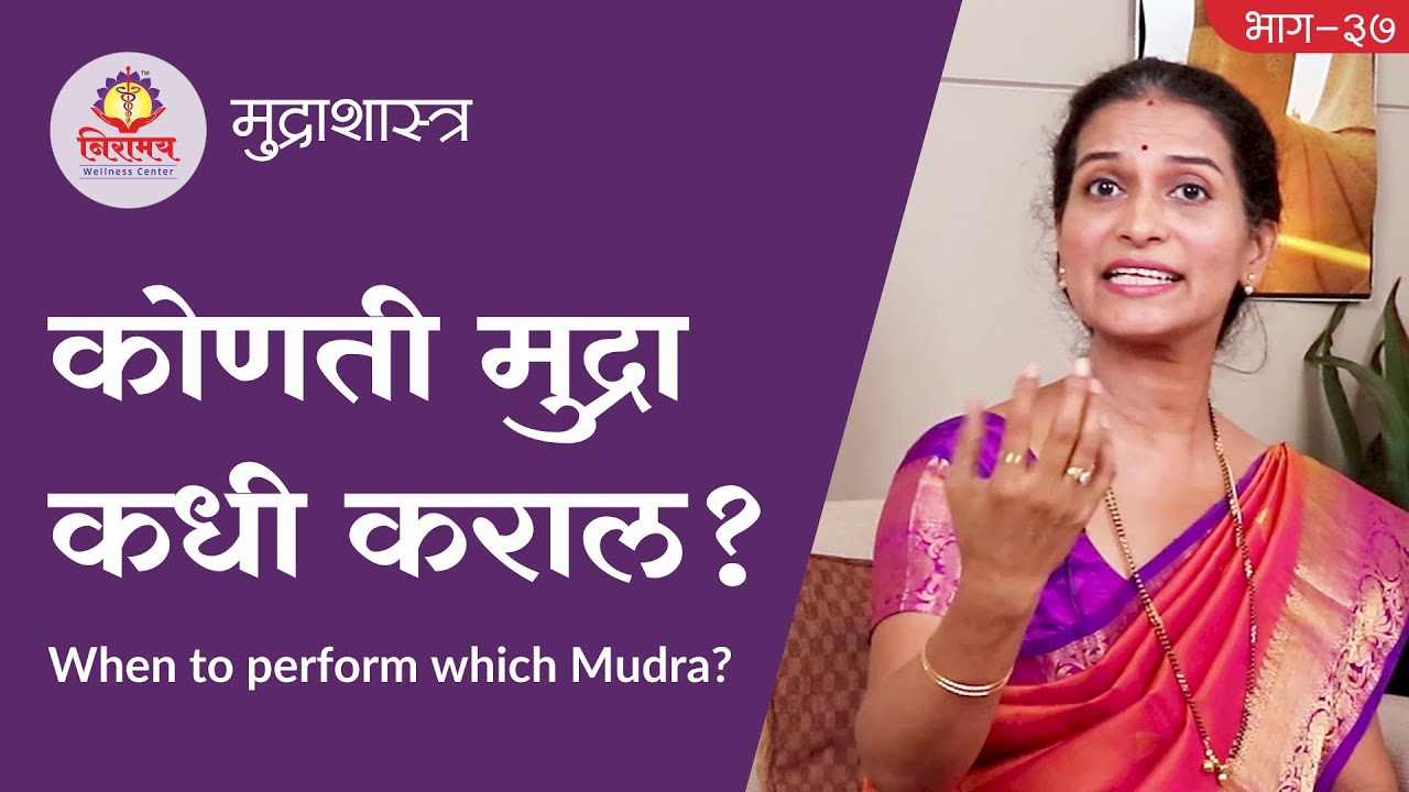 कोणती मुद्रा कधी कराल? When to perform which Mudra?