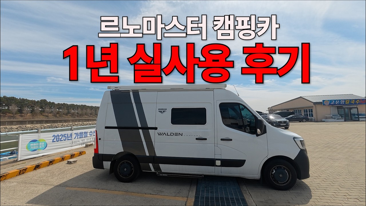 르노마스터 캠핑카에 꼭 필요하거나 필요없는 옵션! 돈 아낄수 있게 알려드립니다! [캠핑카여행 033]