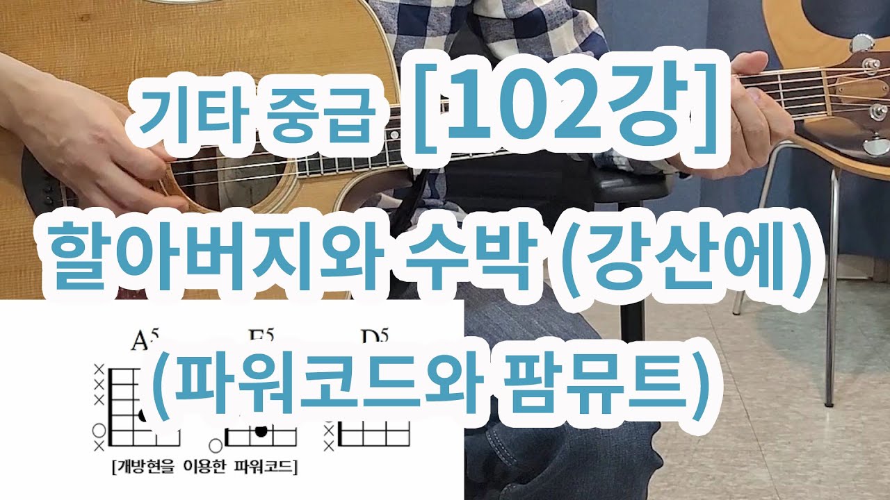 [기타 중급 102강] 할아버지와 수박(강산에)-파워코드와 팜뮤트 -락앤롤 주법