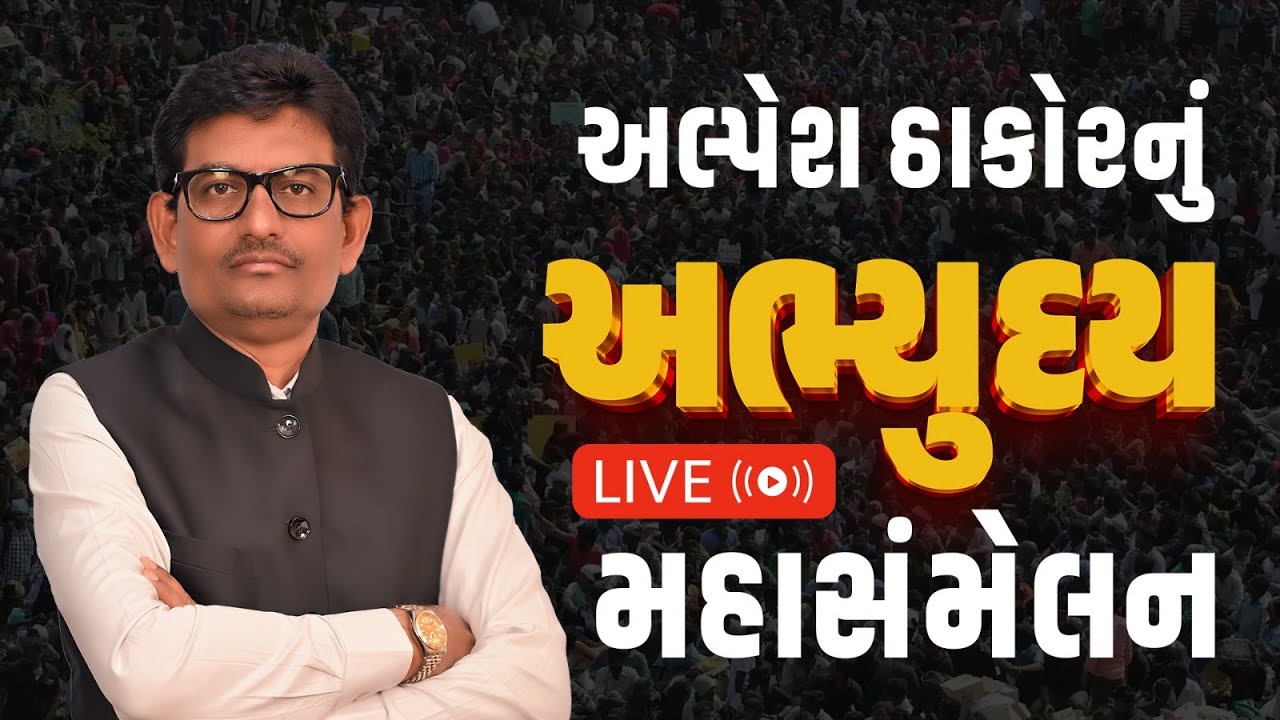 Gandhinagar ખાતે યોજાયેલ અભ્યુદય સંમેલનમાં જુઓ કોણ કોણ આવ્યું । LIVE । Alpesh Thakor