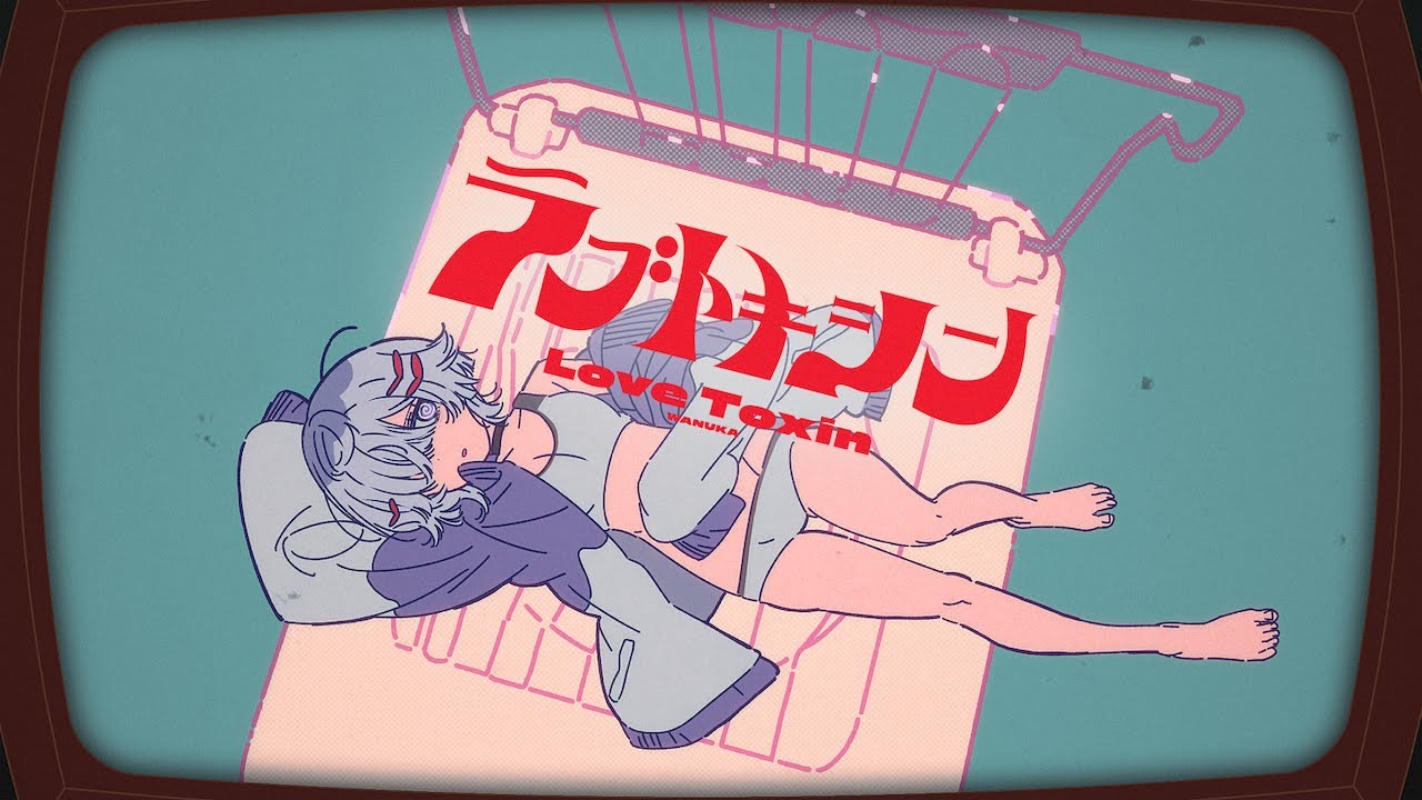 ラブトキシン／和ぬか【Music Video】