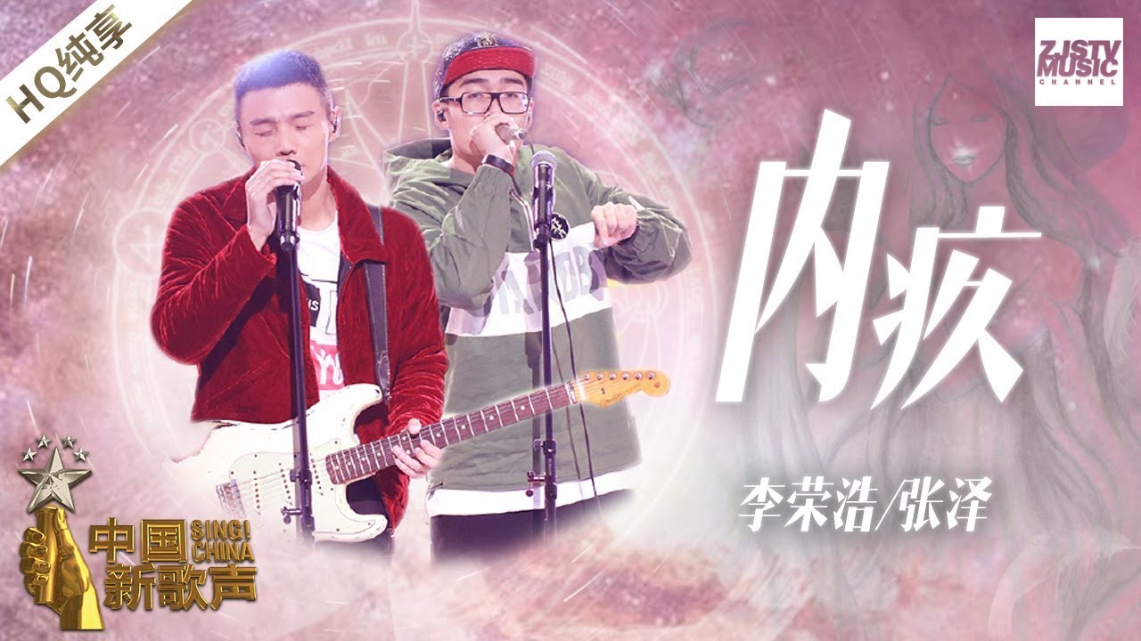 【纯享版】李荣浩 张泽《内疚》《中国新歌声2》第11期 SING!CHINA S2 EP.11 20170922 [浙江卫视官方HD]