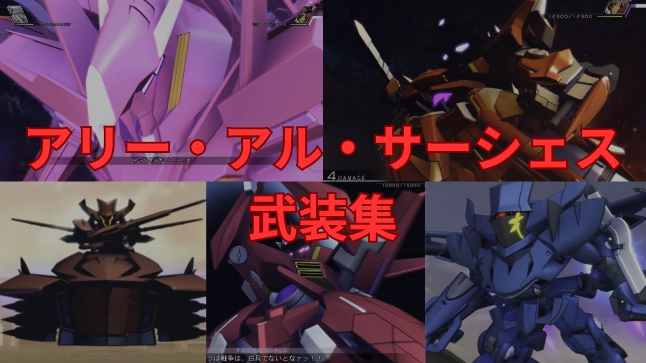 アリー・アル・サーシェス武装集【ジージェネレーションクロスレイズ】
