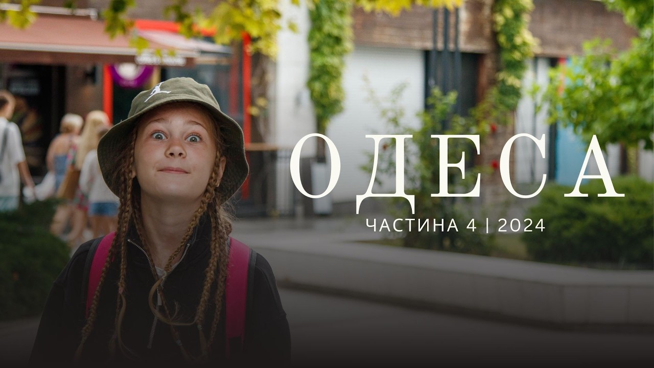 ОДЕСА 2024: Четверта частина маленької подорожі