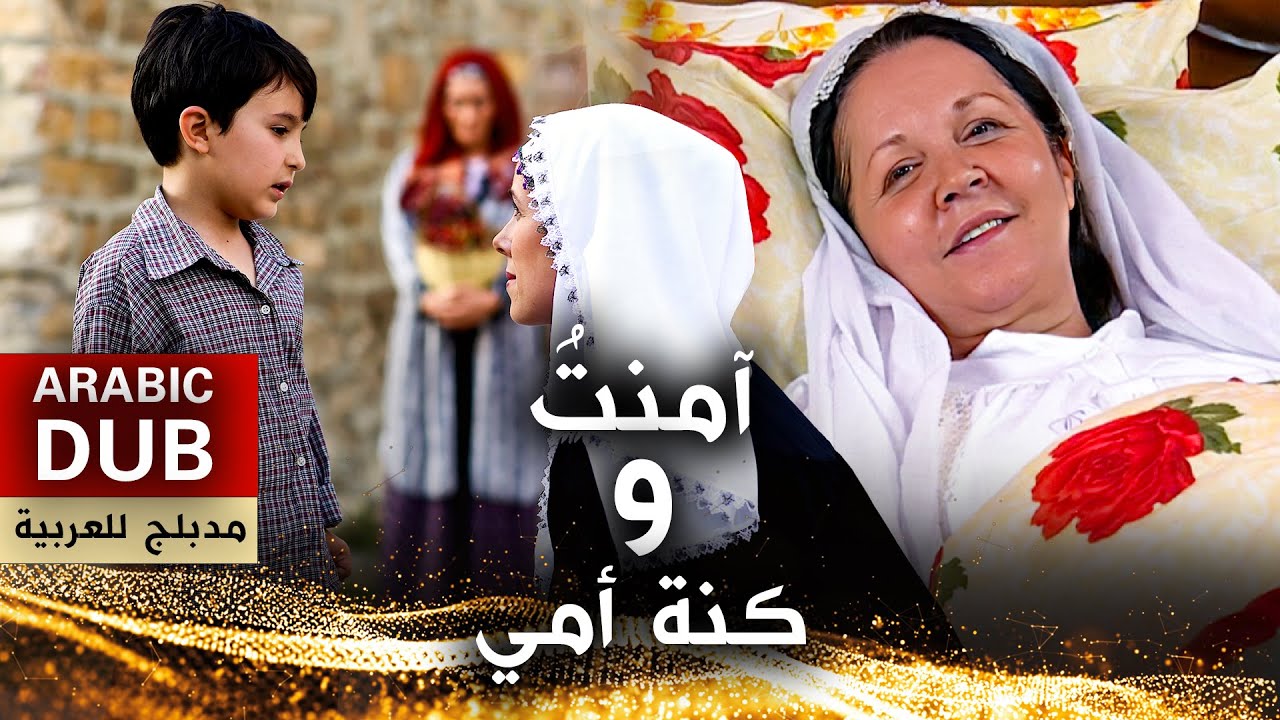 آمنتُ و كنة أمي - فيلم تركي مدبلج للعربية