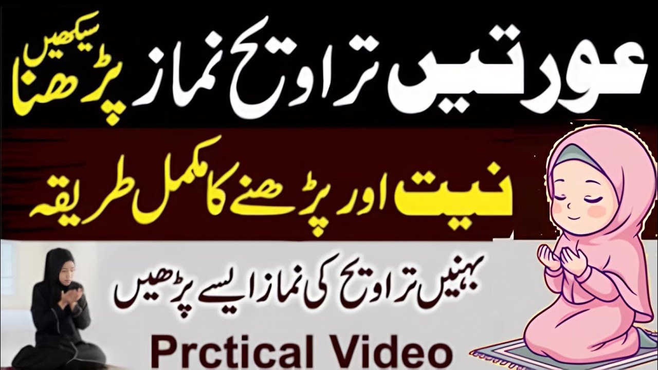 Aurtain namaz taraweeh parhna  sekhain| Taraweeh Ka Tarika For Women