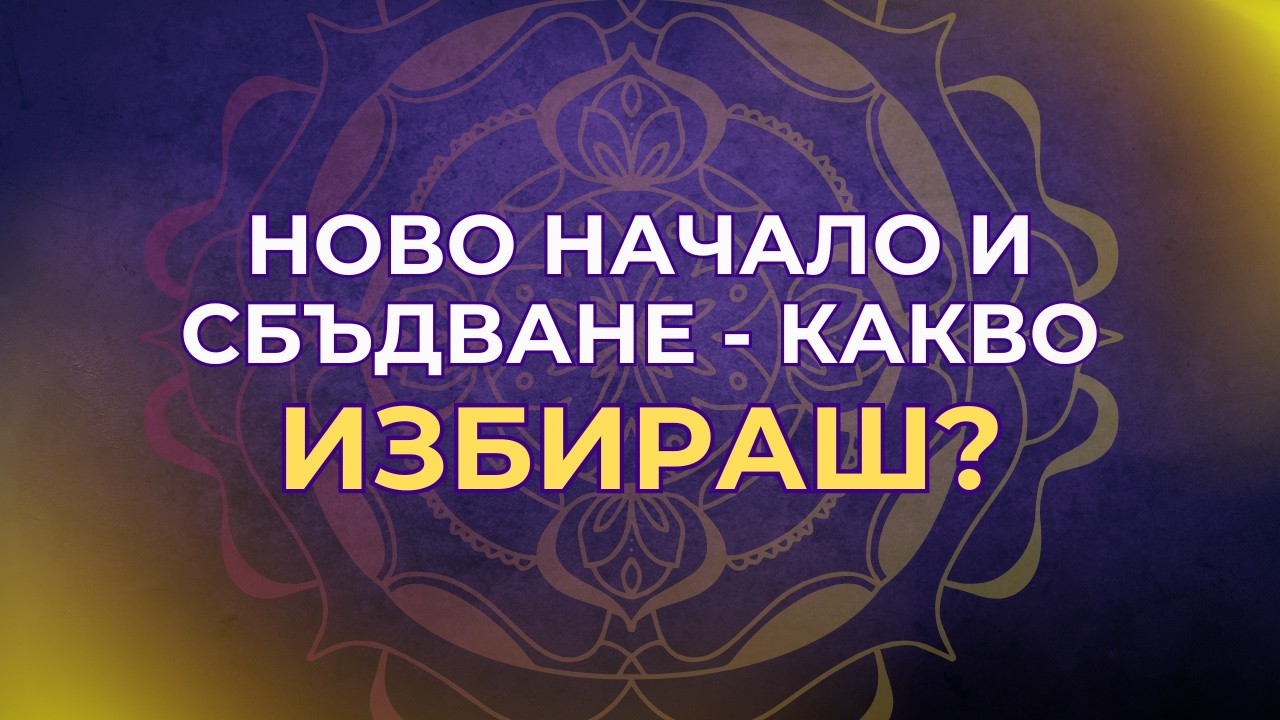 Ново начало и сбъдване - какво си избрал да изживееш?