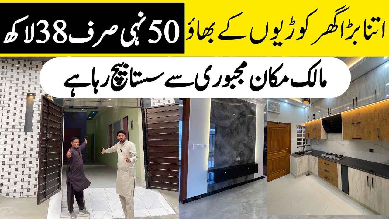 3 marla low budget beautiful house for sale in Lahore کم قیمت پر بڑی فیملی والا گھر Cheap low price