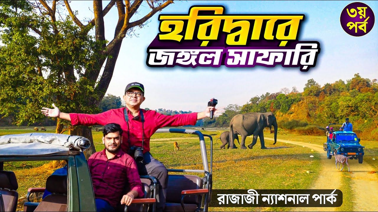 হরিদ্বারে জঙ্গল সাফারি | Rajaji National Park Safari | EP 3 Haridwar Rishikesh Dehradun Mussoorie