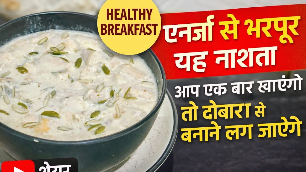 सिर्फ एक बार घर वालों को बनाकर खिलाएं देंगे ना पूरे दिन एनर्जी से भरपूर मिलेगी सुस्ती थकान को सो दु 
