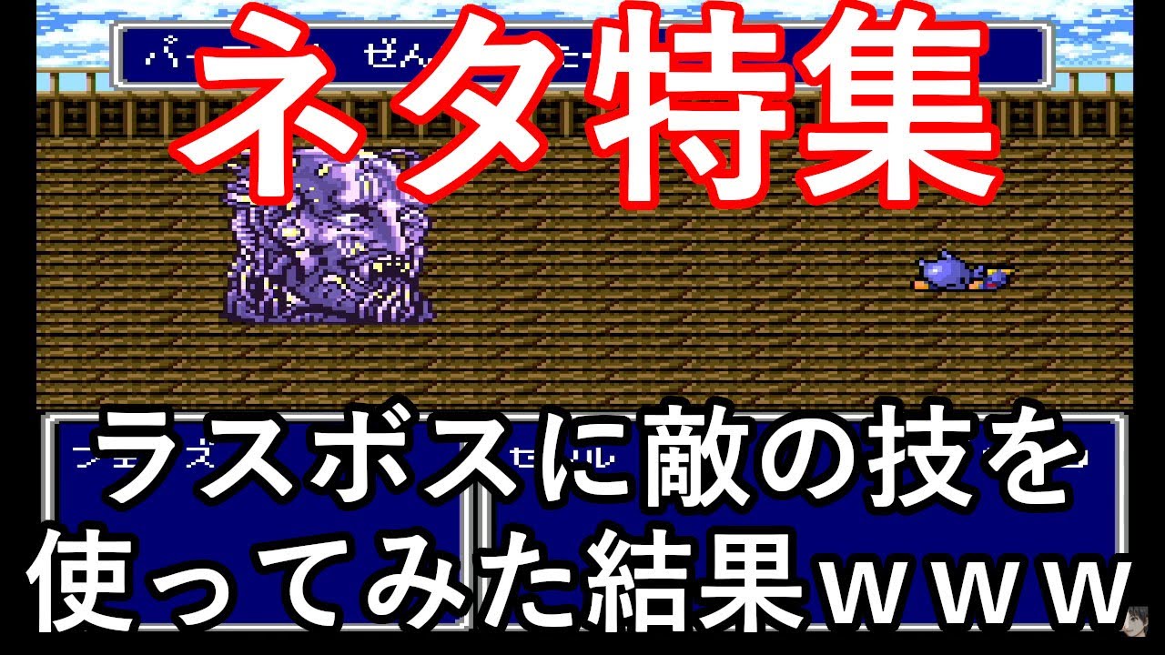 SFC　FF4　ファイナルファンタジー4　ネタ特集　開幕強敵やラスボスに敵の技を試してみた【改造遊び】