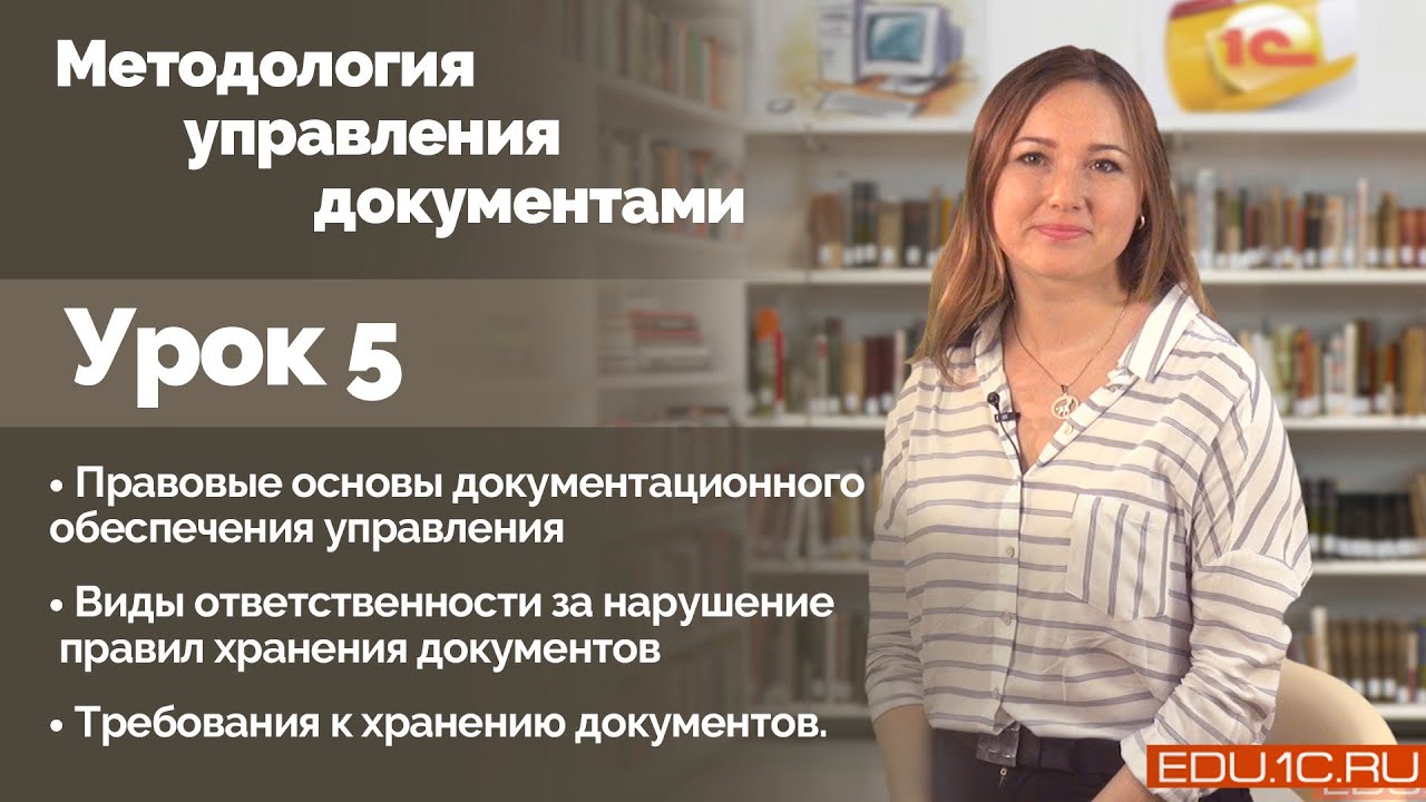 Урок 5. Правовые основы документационного обеспечения управления.