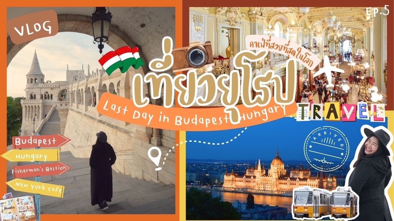 เที่ยวยุโรปครั้งแรกในชีวิต5วัน4คืน Ep.5 DayTrip Budapest เช็คอิน NewYorkCafé คาเฟ่ที่สวยที่สุดในโลก