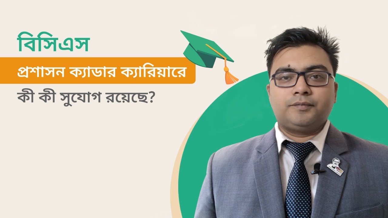 BCS প্রশাসন ক্যাডার ক্যারিয়ারে কী কী সুযোগ রয়েছে?