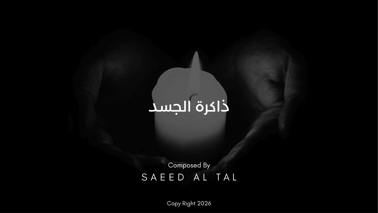 ذاكرة الجسد