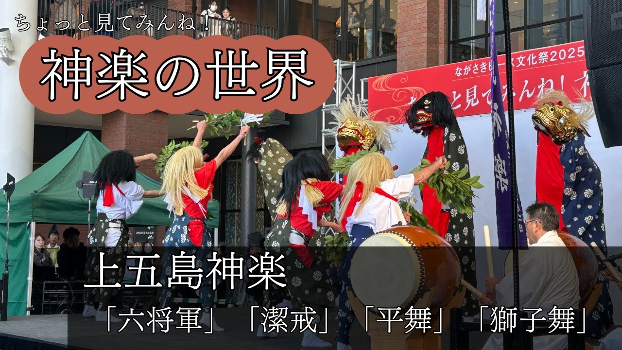 【番外編】ちょっと見てみんね！神楽の世界（上五島神楽）