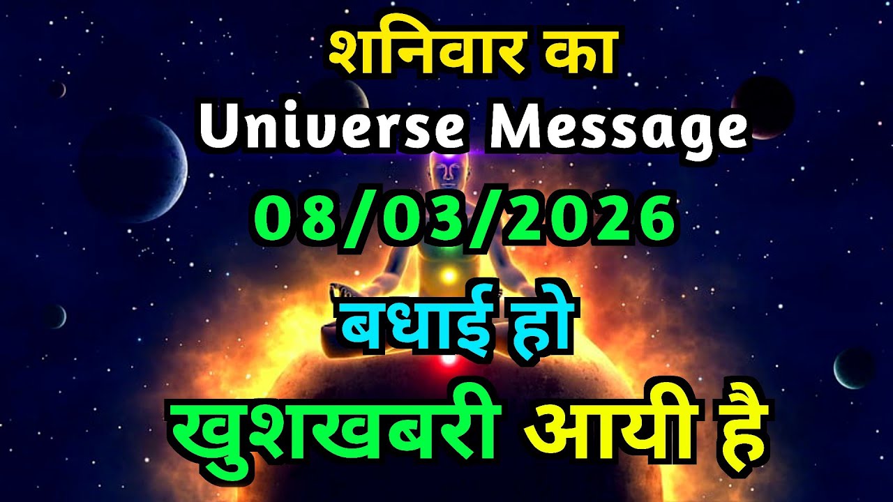 ✅️8 March 2026 ka Universe Message || aaj ka Divine Message || God message Today #angelmessage