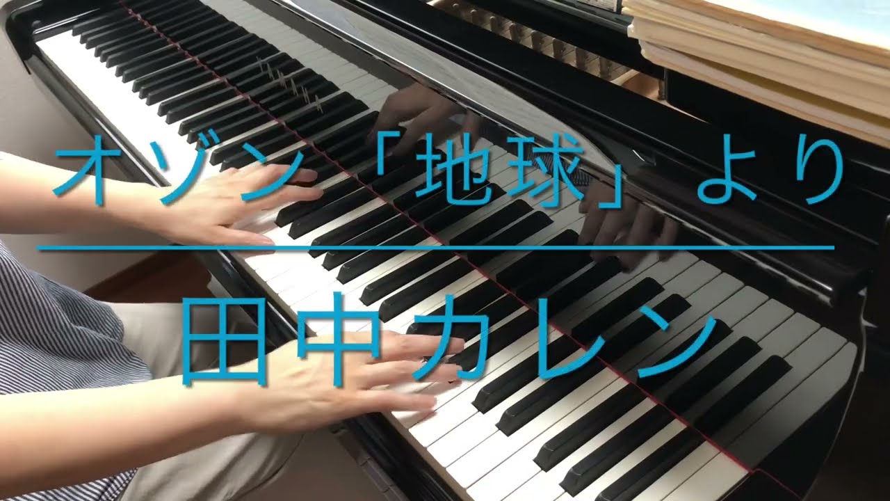 【ピアノ】オゾン「地球」より/田中カレン Ozone Karen Tanaka