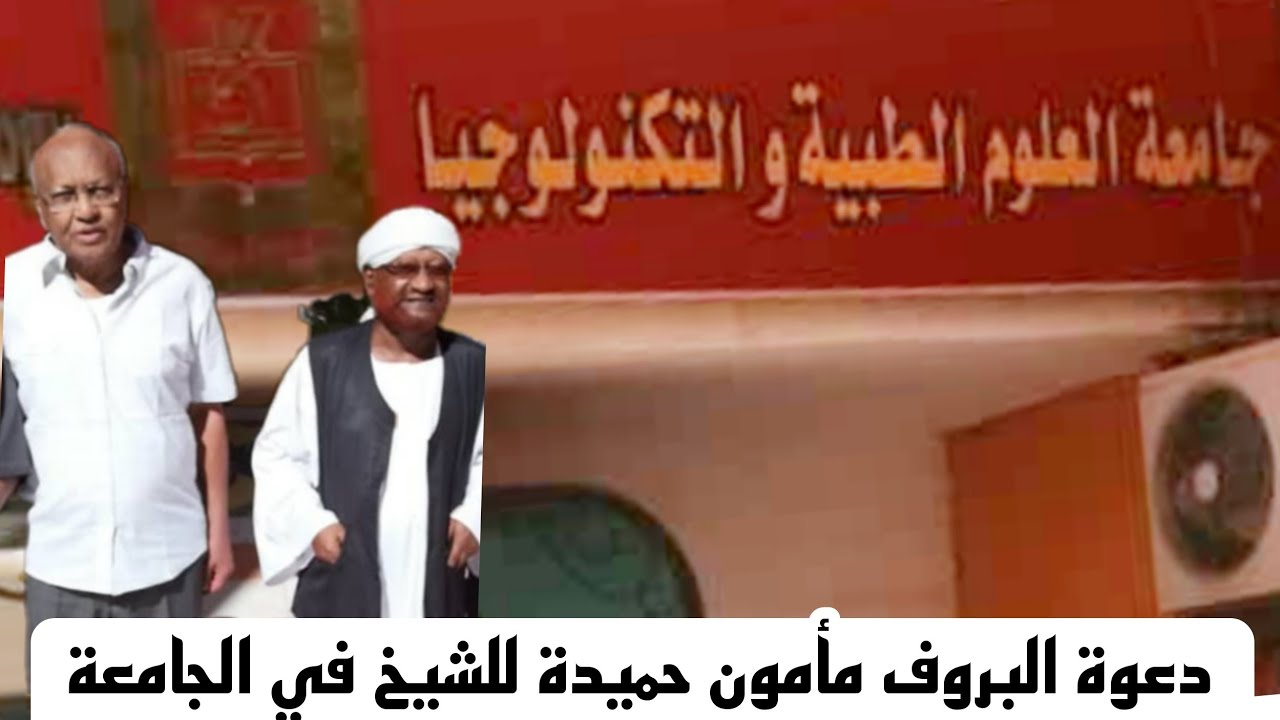 الشيخ محمد مصطفى عبدالقادر مع البروف مأمون حميدة في جامعة العلوم الطبيه والتكنولوجيا