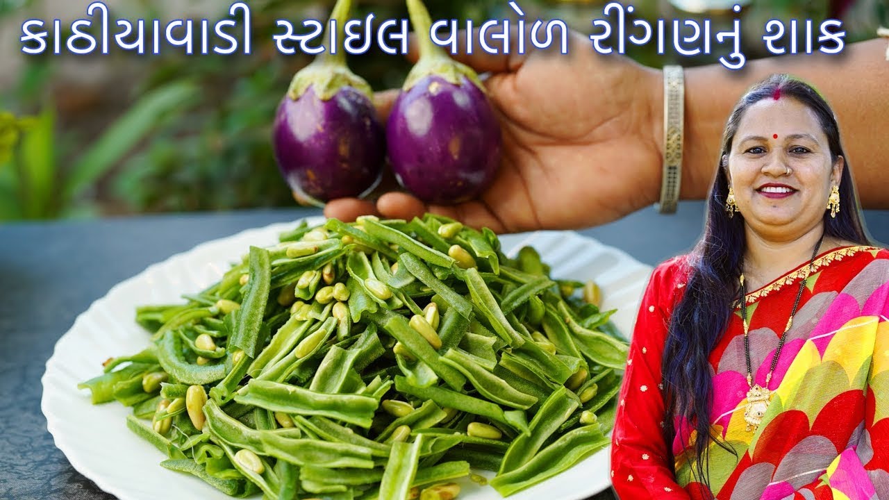 કાઠિયાવાડી સ્ટાઇલ વાલોળ નું શાક | ગુજરાતી રસોઈ | Valol nu shaak | Kathiyawadi style