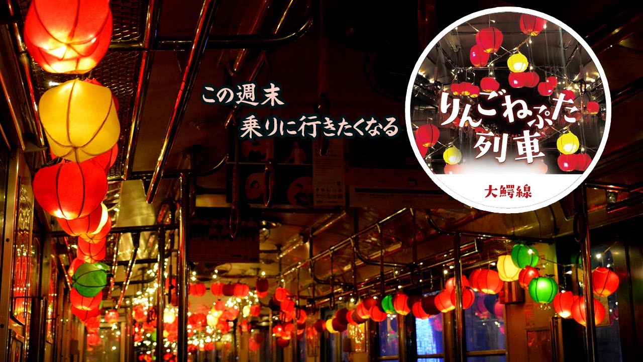 今週末乗りにいきたくなる『りんごねぷた列車』2024年3月31日まで運行