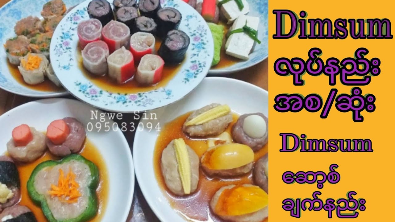 Dimsum လုပ္နည္းအစ/အဆံုး ႏွင့္ Dimsum ေဆာ့စ္ခ်က္နည္း How to make Dimsum, chinese food & sauce
