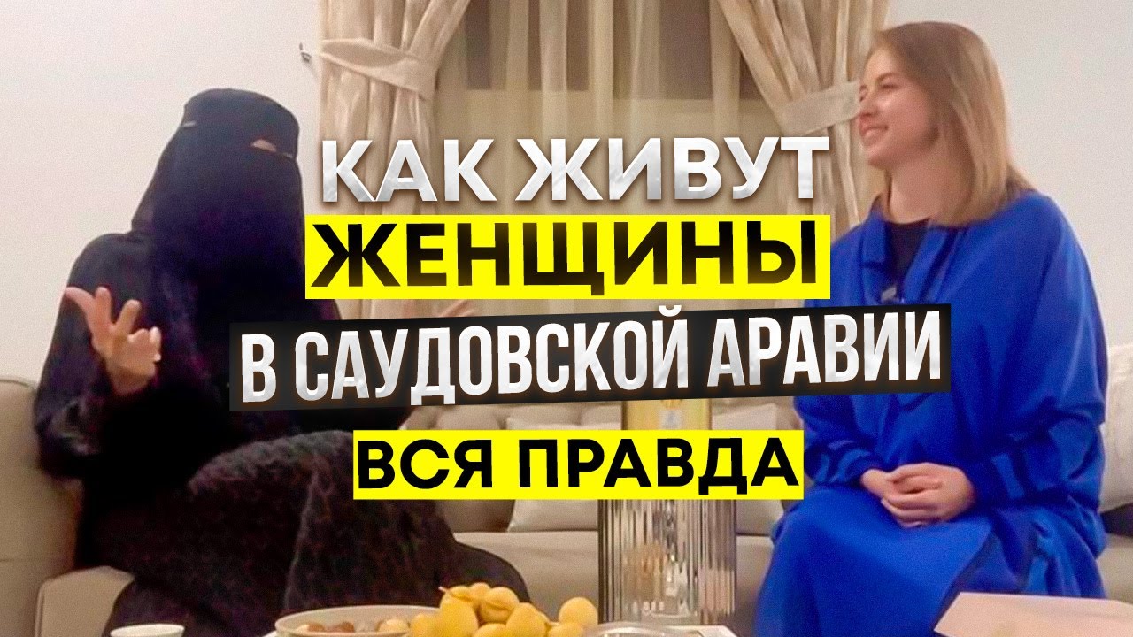 [ENG SUBS] Саудовская Аравия: как живут женщины / 