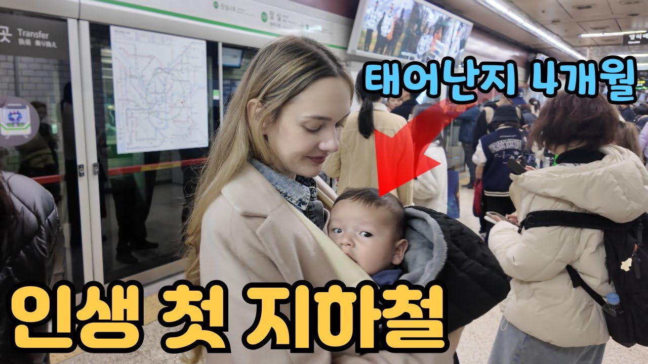 한국 지하철에는 이런것도 있네?! 출산을 하고나서 알게된 사실 American Wife Noticed THIS in Korean Subways After Having a Baby