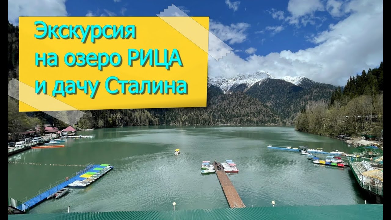 2. Экскурсия на озеро Рица и дачу Сталина. Абхазия