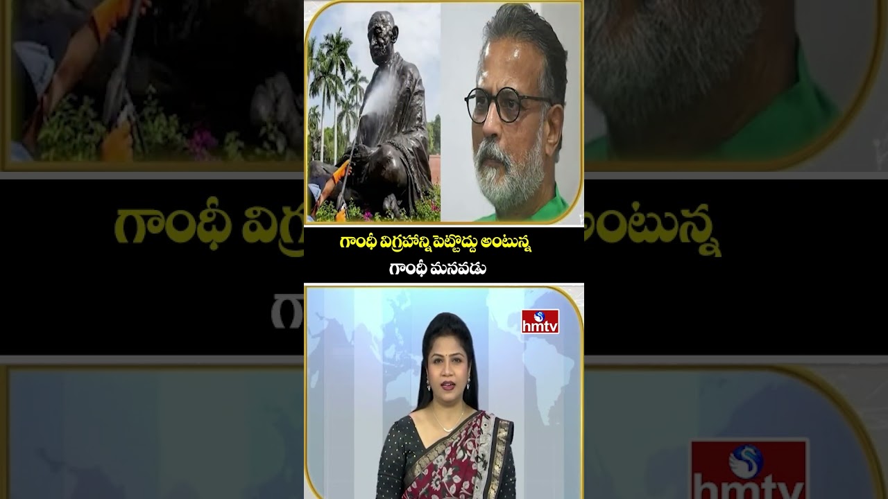 To The Point : గాంధీ విగ్రహాన్ని పెట్టొద్దు అంటున్న గాంధీ మనవడు | hmtv