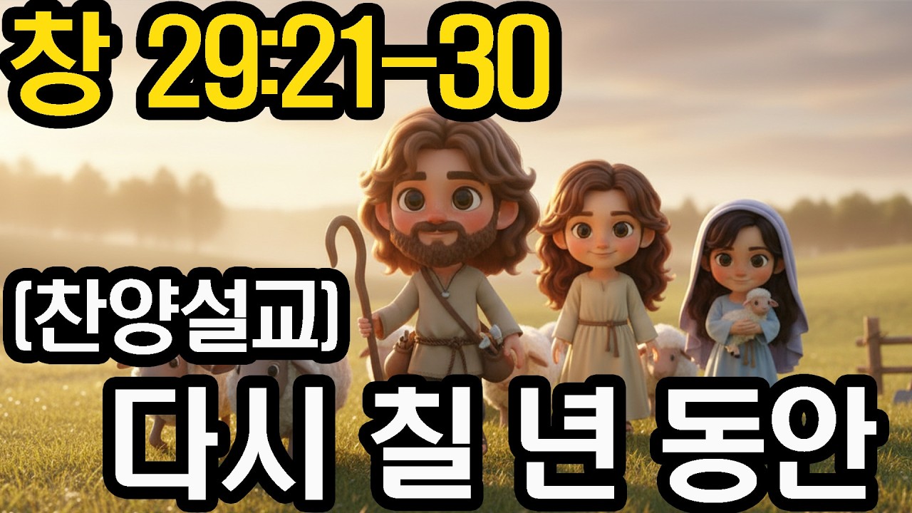 청장년부 찬양 설교 - 다시 칠 년 동안 (창 29 21-30)