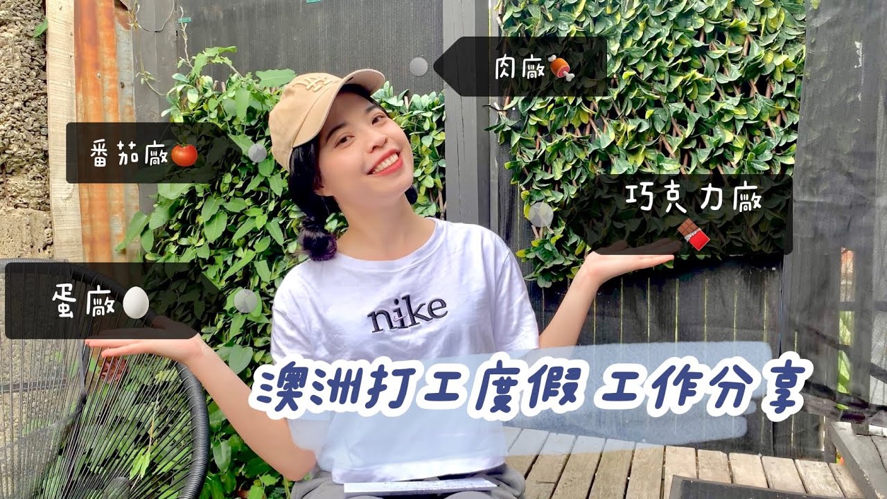 [CC字幕] 澳洲打工度假｜工作分享｜巧克力工廠｜雞蛋廠｜女生做肉廠｜番茄廠｜蘑菇場