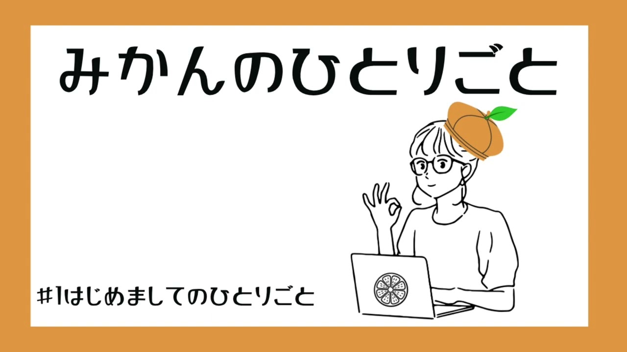 みかんのひとりごと #1｜はじめましてのひとりごと
