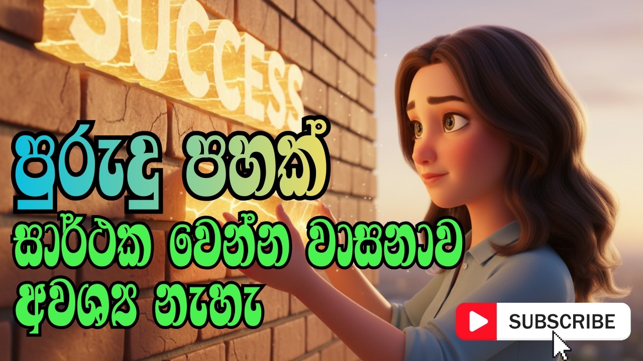 සාර්ථක වෙන්න වාසනාව අවශ්‍ය නැහැ – මේ පුරුදු 5 ඇති