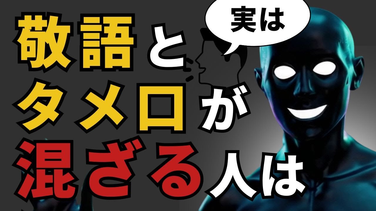 【グレーな心理学】実は敬語とタメ口が混ざる人は