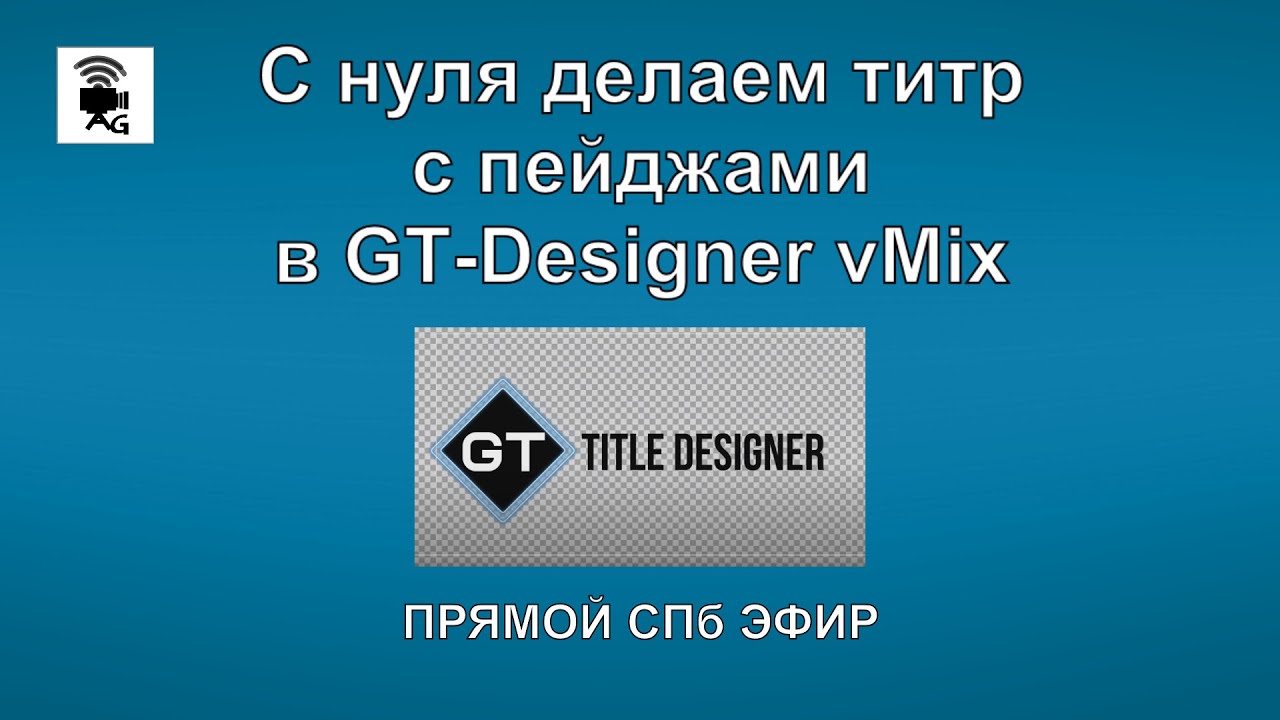 Титр с пейджами в GT-Designer vMix