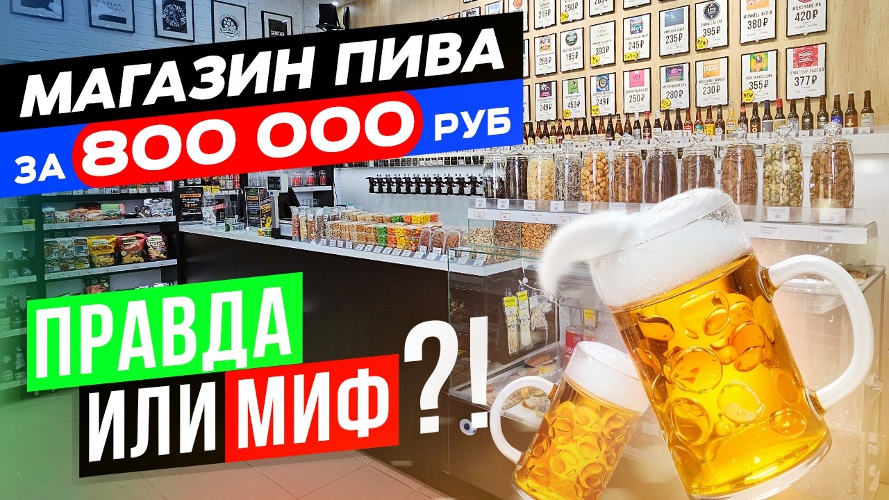 Сколько ДЕНЕГ НУЖНО на Открытие Пивного Магазина в 2024?! Как Открыть и Какая Прибыль?